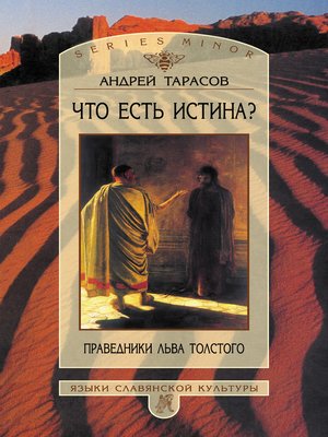 cover image of Что есть истина? Праведники Льва Толстого